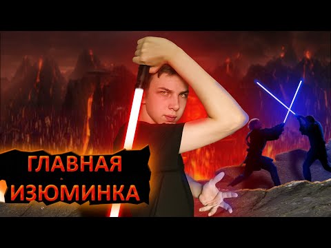 Видео: За ЧТО все любят "МЕСТЬ СИТХОВ"? | КИНО ПО ВКУСУ