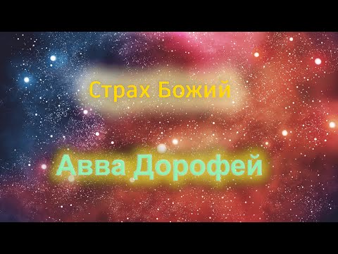 Видео: О страхе Божием