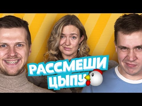 Видео: Рассмеши цыпу: КАЛИНКИН VS ШАКУЛИН