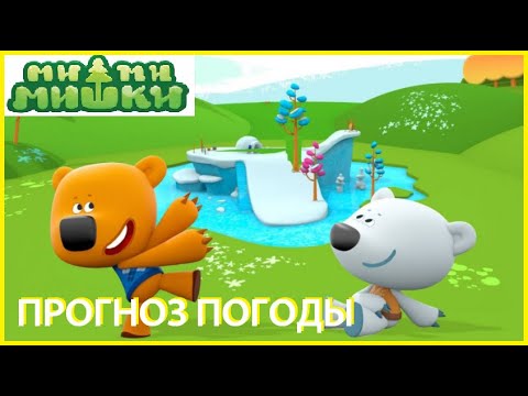 Видео: Аудиосказка. ☔⛈МИМИМИШКИ. ПРОГНОЗ ПОГОДЫ (14 серия). *СЛУШАТЬ СМОТРЕТЬ ОНЛАЙН