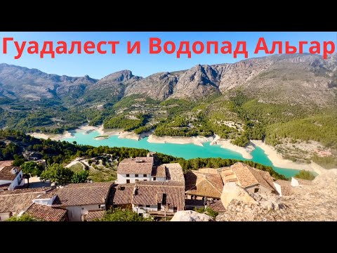 Видео: Гуадалест и природный парк водопады Альгара.