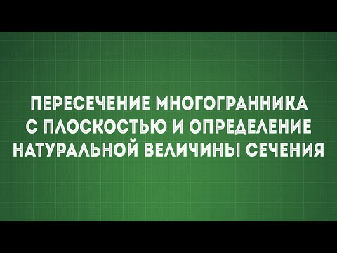 Видео: Задача №4 Пересечение многогранника с плоскостью и определение натуральной величины сечения