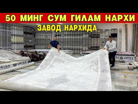 Видео: 50 МИНГ СУМ ГИЛАМ НАРХЛАРИ СИНДИ ТУ́Й ТУ́ЙДАЙ БУ́ЛСИН ЗАВОД НАРХИДА "URTEX GILAMLARI,, ХОРАЗМ БОЗОР