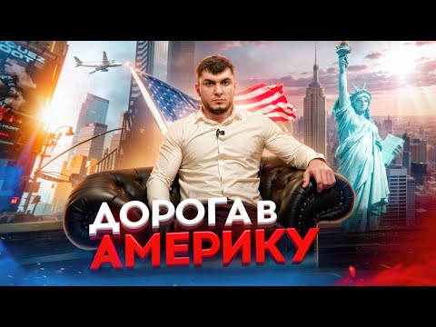 Видео: Как попасть в США 2025г.