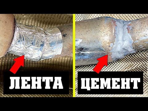 Видео: Что делать если Прогорел Глушитель? Простой способ ремонта выхлопной трубы без сварки