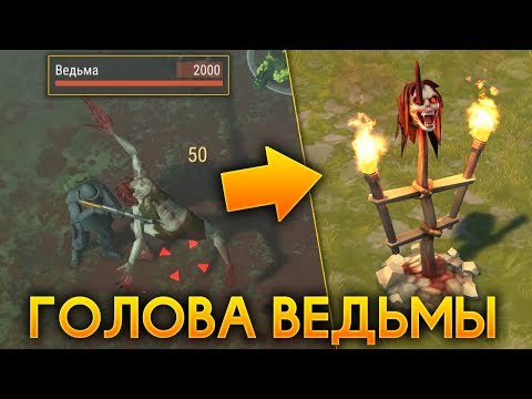 Видео: УБИЛ ВЕДЬМУ С 2000 ХП И ЗАБРАЛ ЕЁ ГОЛОВУ! - Last Day on Earth: Survival