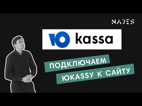 Видео: Подключаем платежную систему Юкасса к сайту на Тильде