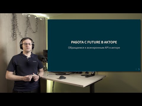 Видео: Курс Scala 2022. Лекция 8, часть 2. Акторы и Future. Таймеры. Исключения