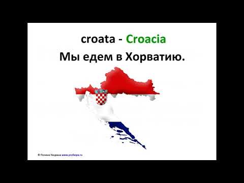 Видео: Испанский язык. Урок "Страны". Часть 2