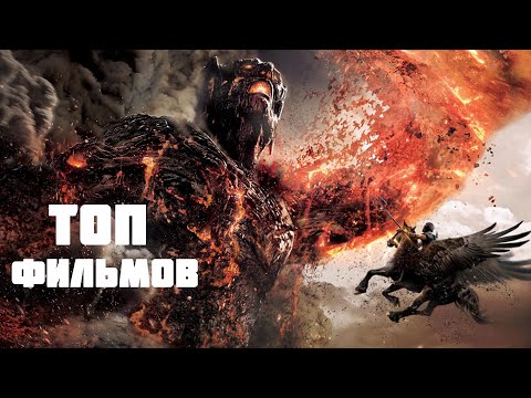 Видео: ТОП 10 захватывающих мифологических фильмов про богов!! лучшие фильмы