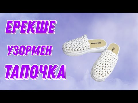 Видео: Сыртқа киетін тапочка. Қазақша тоқыма. Crochet.