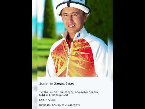 Видео: Сборный Достук курамасы 2025-ж.