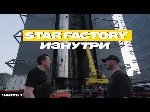 Видео: ИЛОН МАСК ПОКАЗЫВАЕТ ЗАВОД STAR FACTORY | ЧАСТЬ 1