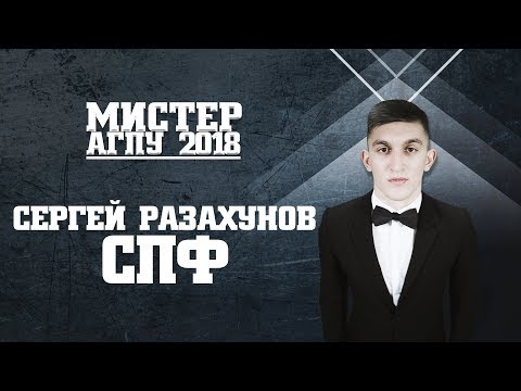 Видео: Мистер АГПУ-2018. Визитка СПФ