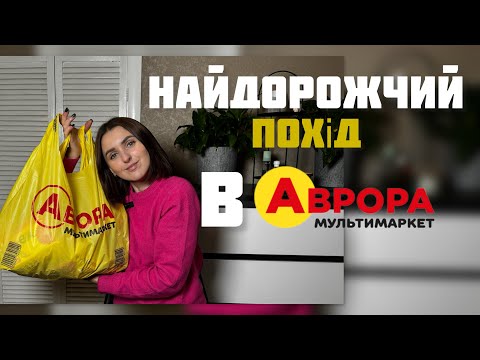 Видео: АВРОРА ЧЕК! НАЙДОРОЖЧИЙ ПОХІД В АВРОРУ😱