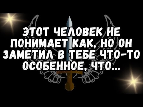 Видео: 💕ЭТА ЧЕЛОВЕК НЕ ПОНИМАЕТ КАК, НО ОНА ЗАМЕТИЛА В ВАС ЧТО-ТО ИНОЕ, ЧТО...❤️