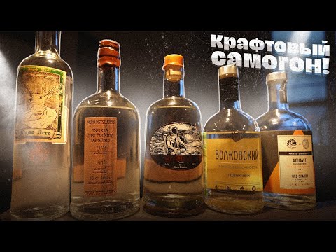 Видео: Пробуем САМОГОН от пивоварен.