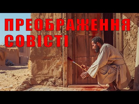 Видео: Преображення совісті. Кифа.