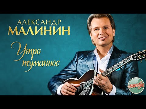 Видео: АЛЕКСАНДР МАЛИНИН — УТРО ТУМАННОЕ ❂ РУССКИЕ РОМАНСЫ ❂ ХИТЫ НА ВСЕ ВРЕМЕНА ❂