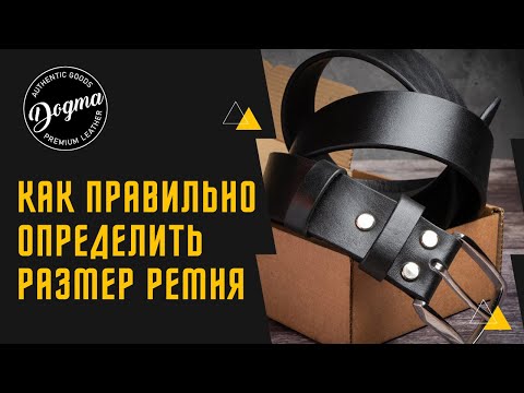 Видео: Как правильно определить размер ремня? Видео для заказчиков.