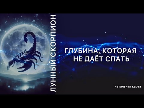 Видео: ЛУНА В СКОРПИОНЕ: ПОЧЕМУ ЧЕЛОВЕК НЕ ПОЛУЧАЕТ ТОГО ЧЕГО ХОЧЕТ?