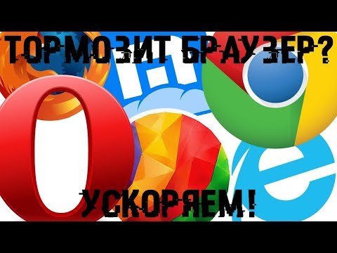 Видео: Тормозит браузер? 🚀 Ускоряем его на максимум!