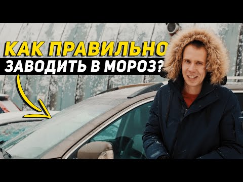 Видео: Как ПРАВИЛЬНО заводить машину в МОРОЗ? // Советы сервиса марки Вольво "Билпрайм"