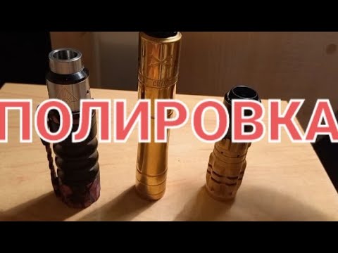 Видео: ПРАВИЛЬНАЯ ПОЛИРОВКА МЕХМОДА