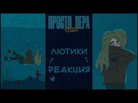 Видео: Реакция на просто Лера - Лютики