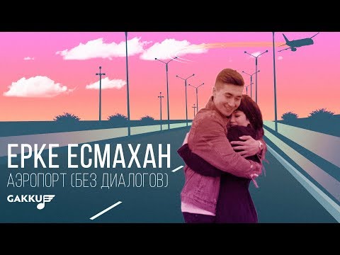 Видео: Ерке Есмахан - Аэропорт (без диалогов)