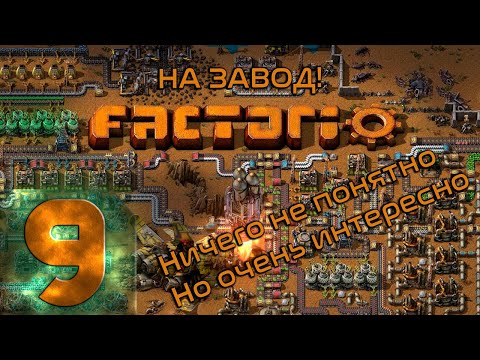 Видео: 🔴Кусач наносит ответный удар | Factorio | Прохождение ➤ 9 @Rkane​
