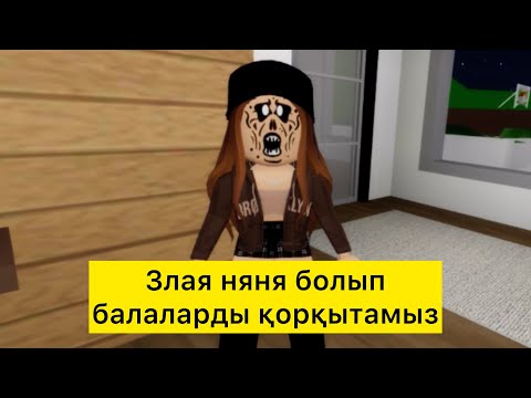 Видео: 24 САҒАТ БРУКХЕЙВЕНДЕ ЗЛАЯ НЯНЯ БОЛДЫМ😂 / #brokheven #roblox