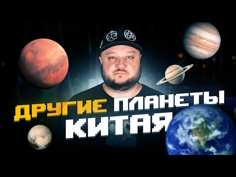 Видео: Quiz для подписчиков!!! СОВСЕМ Другие планеты Китая.