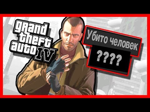 Видео: СКОЛЬКО ЛЮДЕЙ УБИЛ НИКО БЕЛЛИК В GTA 4