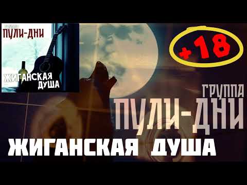 Видео: Группа Пули Дни - Жиганская Душа +18