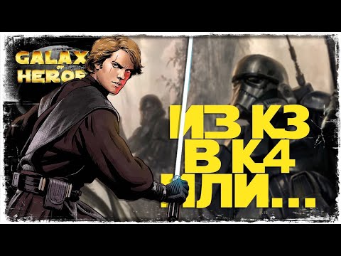 Видео: vs Alezea | 2-2-46 СЕЗОН | ВЕЛИКАЯ АРЕНА 5х5 | SWGOH #980
