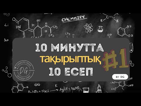 Видео: Химия ҰБТ 2023 Алғашқы ұғымдар | 10 (15) минутта 10 сұрақ | ҰБТ-да келетін химия есептері | нұсқа