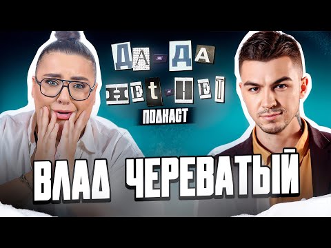 Видео: ВЛАД ЧЕРЕВАТЫЙ про таро, семью, шарлатанов и «Натальную карту» | ДаДа — НетНет. Подкаст