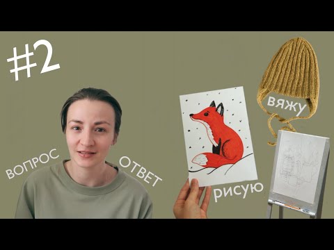 Видео: вопрос / ответ ✨ творческий влог ✨ рисую и вяжу