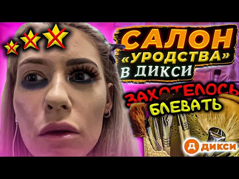 Видео: "У ТЕБЯ УРОДСКИЕ И МЕЛКИЕ ГЛАЗА!" / "ТЕБЕ ПОМОЖЕТ ТОЛЬКО ПЛАСТИКА!" / Треш обзор салона красоты