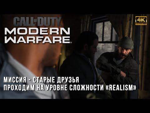 Видео: Прохождение на сложности Realism - Call of Duty Modern Warfare (2019) - Старые Друзья (Old Comrades)