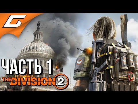 Видео: DIVISION 2 ➤ Прохождение #1 ➤ БЕЛЫЙ ДОМ