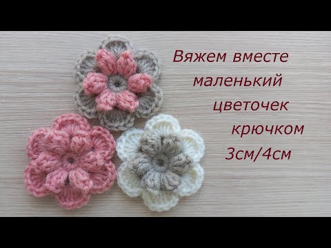 Видео: Маленький цветок крючком Флорида. Цветы крючком аппликация. Crochet flower tutorial #crochetflowers
