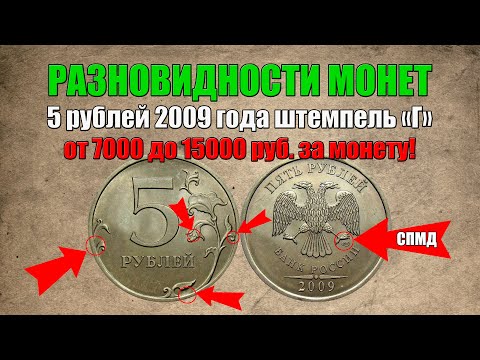 Видео: 5 рублей 2009 год штемпель Г - очень дорогая монета / Про монеты / О монетах