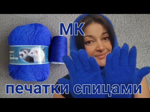 Видео: МК Перчатки спицами из пуха норки.