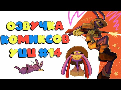 Видео: Озвучка комиксов Удивительный Цифровой Цирк #14