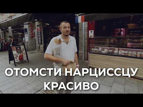 Видео: Легендарная Месть Нарциссу