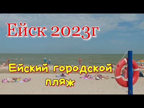 Видео: Ейск 2023г.  Центральный пляж. Море. Цены в столовой и закусочной.