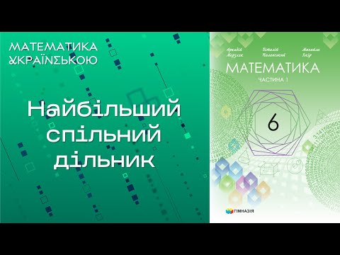 Видео: Найбільший спільник дільник