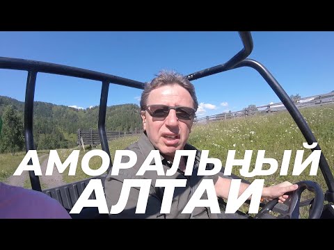 Видео: АМОРАЛЬНЫЙ АЛТАЙ
